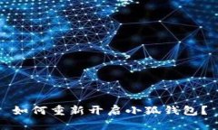 如何重新開(kāi)啟小狐錢(qián)包？