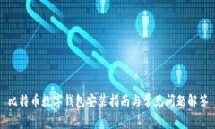比特幣數字錢(qián)包安裝指南