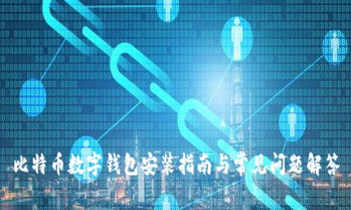比特幣數字錢(qián)包安裝指南與常見(jiàn)問(wèn)題解答