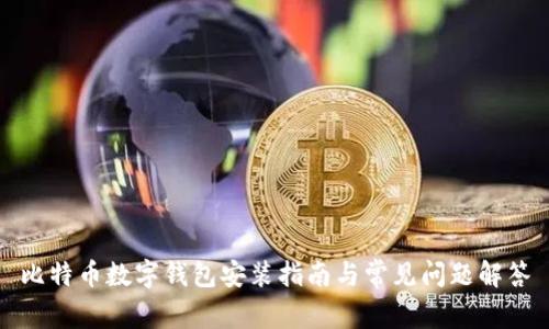 比特幣數字錢(qián)包安裝指南與常見(jiàn)問(wèn)題解答