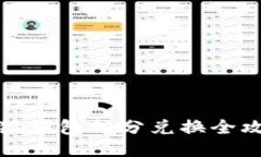小狐錢(qián)包積分兌換全攻略