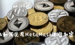 華為手機如何使用MetaMas