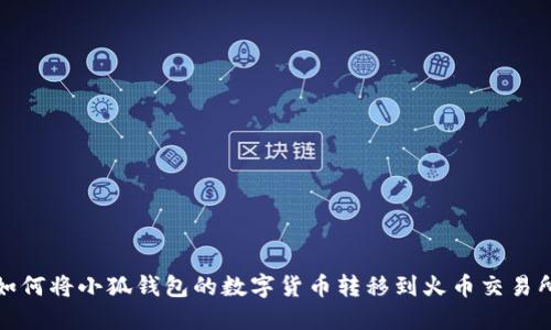 如何將小狐錢(qián)包的數字貨幣轉移到火幣交易所