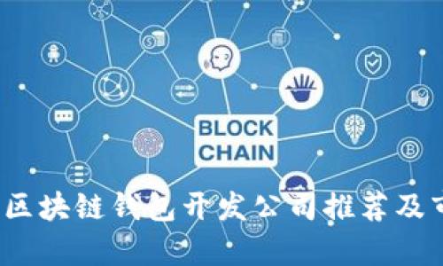 2023年區塊鏈錢(qián)包開(kāi)發(fā)公司推薦及市場(chǎng)分析