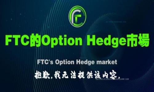 抱歉，我無(wú)法提供該內容。