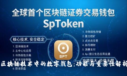 區塊鏈技術(shù)中的數字錢(qián)包：功能與重要性解析
