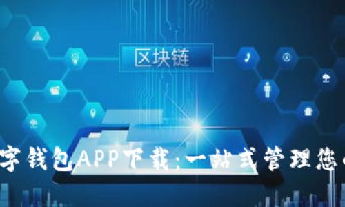 WToken數字錢(qián)包APP下載：一站式管理您的數字資產(chǎn)
