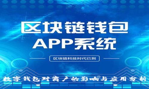 數字錢(qián)包對商戶(hù)的影響與應用分析