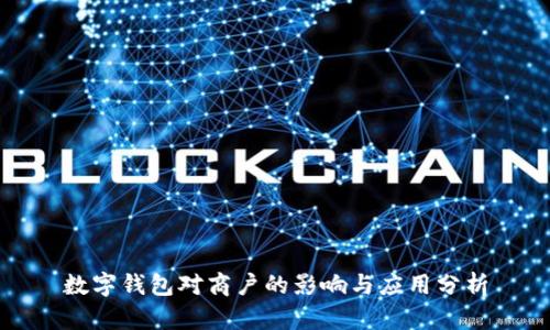 數字錢(qián)包對商戶(hù)的影響與應用分析