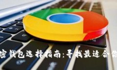數字加密錢(qián)包選擇指南：