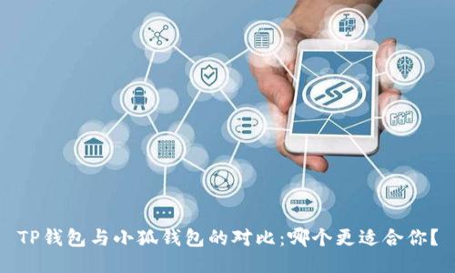 TP錢(qián)包與小狐錢(qián)包的對比：哪個(gè)更適合你？