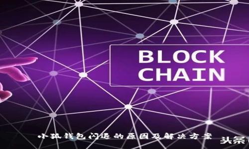 小狐錢(qián)包閃退的原因及解決方案