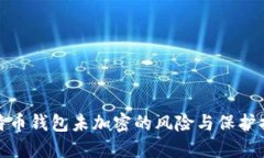 比特幣錢(qián)包未加密的風(fēng)險