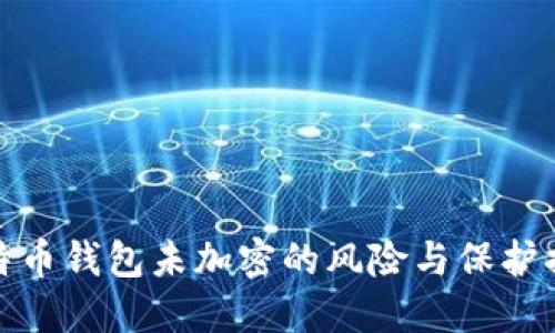 比特幣錢(qián)包未加密的風(fēng)險與保護措施