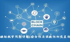 區塊鏈托管錢(qián)包詳解：安