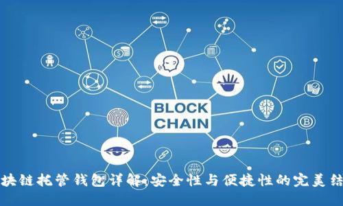 區塊鏈托管錢(qián)包詳解：安全性與便捷性的完美結合