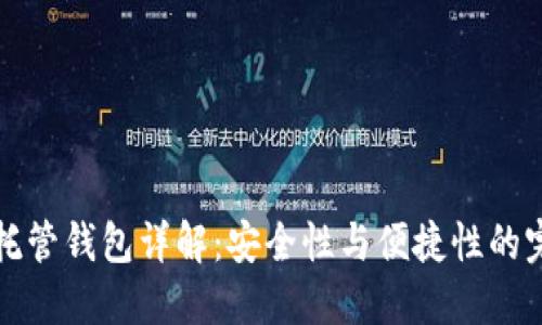 區塊鏈托管錢(qián)包詳解：安全性與便捷性的完美結合