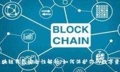 區塊鏈錢(qián)包安全性解析：