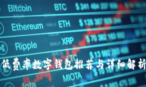 低費率數字錢(qián)包推薦與詳細解析