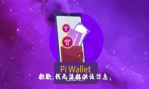 抱歉，我無(wú)法提供該信息。