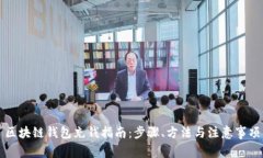 區塊鏈錢(qián)包充錢(qián)指南：步