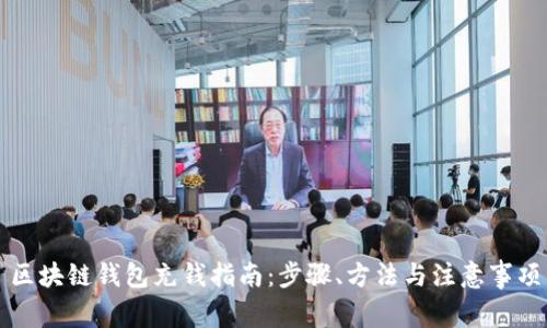 區塊鏈錢(qián)包充錢(qián)指南：步驟、方法與注意事項