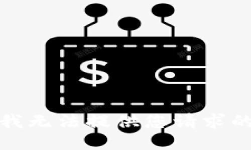 抱歉，我無(wú)法提供您請求的信息。