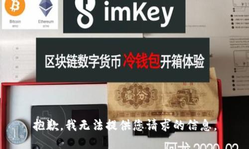 抱歉，我無(wú)法提供您請求的信息。