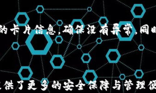 
  如何設置蘋(píng)果錢(qián)包數字功能，快速掌握操作方法！ / 

關(guān)鍵詞：
 guanjianci 蘋(píng)果錢(qián)包, 數字設置, 操作方法 /guanjianci 

---

### 蘋(píng)果錢(qián)包數字怎么設置

隨著(zhù)移動(dòng)支付的普及，越來(lái)越多的人開(kāi)始使用蘋(píng)果錢(qián)包（Apple Wallet），這個(gè)集成了多種支付與管理功能的應用，不僅方便快捷，還能幫助用戶(hù)更好地管理各種卡片與票券。其中，蘋(píng)果錢(qián)包中的數字功能為用戶(hù)提供了便利，但很多人對如何設置仍感到困惑。本文將詳細介紹蘋(píng)果錢(qián)包的數字設置，包括其功能、操作步驟和常見(jiàn)問(wèn)題，幫助用戶(hù)更好地使用這一便利的工具。

### 什么是蘋(píng)果錢(qián)包的數字功能？

蘋(píng)果錢(qián)包數字功能是指用戶(hù)通過(guò)蘋(píng)果錢(qián)包應用，可以將信用卡、借記卡、會(huì )員卡、禮品卡、機票、交通卡等信息數字化并進(jìn)行管理的功能。用戶(hù)只需通過(guò)掃描二維碼或條形碼，就能輕松添加各種卡片，便于在需要時(shí)快速使用，極大提高了支付的便利性和安全性。

除了基本的支付功能，蘋(píng)果錢(qián)包中的數字卡片還可以進(jìn)行實(shí)時(shí)更新，例如積分的增加、票務(wù)信息的變更等，為用戶(hù)提供了及時(shí)的信息。而且，蘋(píng)果錢(qián)包還支持與蘋(píng)果設備中的其他應用進(jìn)行整合，如Apple Pay，讓用戶(hù)可以方便地進(jìn)行無(wú)縫支付。

### 如何設置蘋(píng)果錢(qián)包數字功能？

#### 步驟一：更新至最新iOS版本

第一步，確保你的iPhone已經(jīng)更新至最新的iOS版本。蘋(píng)果錢(qián)包的功能不斷更新，最新版本通常會(huì )修復先前的bug并添加新功能。因此，保持設備的更新是確保蘋(píng)果錢(qián)包正常運作的首要步驟。

#### 步驟二：打開(kāi)蘋(píng)果錢(qián)包

接下來(lái)，打開(kāi)你的iPhone，找到“錢(qián)包”這個(gè)應用并點(diǎn)擊進(jìn)入。如果你是第一次使用，可能需要完成一些初始設置，但通常這些設置都是自動(dòng)的。

#### 步驟三：添加卡片或票券

在蘋(píng)果錢(qián)包主界面，點(diǎn)擊右上角的“ ”號，進(jìn)入添加新卡片的界面。你可以選擇添加信用卡、借記卡、會(huì )員卡、禮品卡、登機牌等類(lèi)型的卡片。根據系統提示，選擇輸入信息的方式，比如直接輸入卡號、通過(guò)掃描卡片的二維碼或條形碼等。

#### 步驟四：完成驗證

對于信用卡和借記卡，系統可能需要進(jìn)行一些安全驗證，這通常通過(guò)短信或郵件完成。輸入收到的驗證碼后，你的卡片就會(huì )被添加到蘋(píng)果錢(qián)包中。

#### 步驟五：設置數字功能中的選項

一旦你成功添加了卡片或票券，可以點(diǎn)擊卡片，進(jìn)入設置選項，調整一些如自動(dòng)顯示、通知等數字功能。這些設置可以幫助你合理管理卡片，使用體驗。

### 蘋(píng)果錢(qián)包數字功能的安全性如何？

安全性始終是用戶(hù)關(guān)心的問(wèn)題。在支付和個(gè)人信息處理領(lǐng)域，蘋(píng)果比較注重用戶(hù)的隱私與安全。蘋(píng)果錢(qián)包內部采用了各種安全技術(shù)，確保用戶(hù)的信息不會(huì )被泄露。

首先，蘋(píng)果錢(qián)包使用了端到端的加密技術(shù)。無(wú)論用戶(hù)在蘋(píng)果錢(qián)包中輸入的信息，包括銀行卡號、個(gè)人信息等，都會(huì )經(jīng)過(guò)加密，確保第三方無(wú)法獲取。此外，蘋(píng)果錢(qián)包還支持面部識別（Face ID）或者指紋識別（Touch ID），用戶(hù)在每次支付時(shí)都需進(jìn)行身份驗證，進(jìn)一步加強了安全性。

其次，蘋(píng)果并不會(huì )將用戶(hù)的具體支付信息與商戶(hù)分享，而是通過(guò)生成的動(dòng)態(tài)安全碼進(jìn)行交易。即使有人在支付過(guò)程中截獲了信息，也無(wú)法通過(guò)這些信息進(jìn)行其他交易。這種方式大大提高了用戶(hù)的安全感。

### 常見(jiàn)問(wèn)題解答

#### 問(wèn)題一：蘋(píng)果錢(qián)包不支持的卡片類(lèi)型有哪些？

在設置蘋(píng)果錢(qián)包時(shí)，用戶(hù)可能會(huì )遇到無(wú)法添加某些卡片的情況。蘋(píng)果錢(qián)包目前不支持所有類(lèi)型的卡片，例如某些地區的地方交通卡、特定商家的積分卡等。這種情況通常是由于商家未與蘋(píng)果進(jìn)行合作所致。用戶(hù)可以通過(guò)聯(lián)系商家了解更多信息或者在蘋(píng)果官方網(wǎng)站上查看支持的卡片類(lèi)型。

#### 問(wèn)題二：如何解決蘋(píng)果錢(qián)包無(wú)法支付的問(wèn)題？

在使用蘋(píng)果錢(qián)包支付時(shí)，有時(shí)可能會(huì )遭遇無(wú)法完成交易的問(wèn)題。這可能由于網(wǎng)絡(luò )異常、支付信息設置錯誤、安全驗證未通過(guò)等原因導致。解決此類(lèi)問(wèn)題，用戶(hù)首先可以檢查網(wǎng)絡(luò )連接情況，確保網(wǎng)絡(luò )暢通，其次進(jìn)入蘋(píng)果錢(qián)包，確認卡片信息是否正確。如果問(wèn)題依舊存在，則建議重啟設備，或者聯(lián)系蘋(píng)果客服進(jìn)一步解決。

#### 問(wèn)題三：蘋(píng)果錢(qián)包中的數字卡片是否可以刪除？

任何在蘋(píng)果錢(qián)包中添加的數字卡片都可以隨時(shí)刪除。用戶(hù)只需打開(kāi)“錢(qián)包”應用，點(diǎn)擊想要刪除的卡片，進(jìn)入詳情頁(yè)面，找到刪除選項，即可輕松刪除。如果是信用卡或借記卡等支付工具，刪除后將不再支持通過(guò)該銀行卡進(jìn)行支付。

#### 問(wèn)題四：如何保障我的蘋(píng)果錢(qián)包不被他人使用？

為了確保蘋(píng)果錢(qián)包的安全性，用戶(hù)可以采取多種措施。最基本的是啟用面部識別或指紋解鎖功能；同時(shí)，也可以在設置中更改 Apple ID 密碼，定期檢查蘋(píng)果錢(qián)包中添加的卡片信息，確保沒(méi)有異常。同時(shí)，要避免在公共網(wǎng)絡(luò )下進(jìn)行支付操作，以防止信息被截獲。

---

通過(guò)以上內容，希望用戶(hù)能更好地了解如何設置蘋(píng)果錢(qián)包數字功能，并解決在使用過(guò)程中可能遇到的問(wèn)題。蘋(píng)果錢(qián)包不僅提高了支付的便利性，也在日常生活中為用戶(hù)提供了更多的安全保障與管理便利。