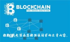 抱歉，我無(wú)法為您提供該