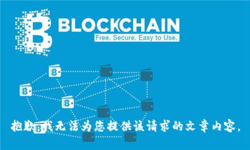 抱歉，我無(wú)法為您提供該請求的文章內容。
