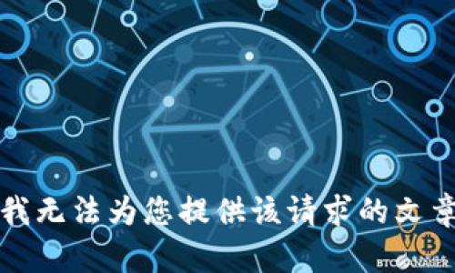 抱歉，我無(wú)法為您提供該請求的文章內容。