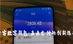 必客數字錢(qián)包：未來(lái)支付