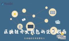 區塊鏈開(kāi)發(fā)錢(qián)包的使用指