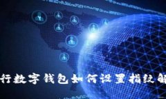 工行數字錢(qián)包如何設置指