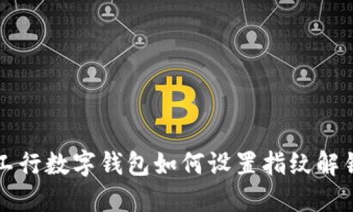 工行數字錢(qián)包如何設置指紋解鎖