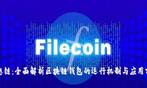 思想鏈：全面解析區塊鏈錢(qián)包的運行機制與應用前景