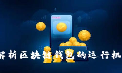 思想鏈：全面解析區塊鏈錢(qián)包的運行機制與應用前景