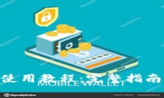 MetaMask錢(qián)包使用教程：完整