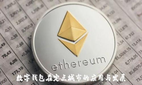   
數字錢(qián)包在定點(diǎn)城市的應用與發(fā)展