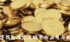  數字錢(qián)包在定點(diǎn)城市的應