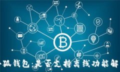   小狐錢(qián)包：是否支持離線(xiàn)