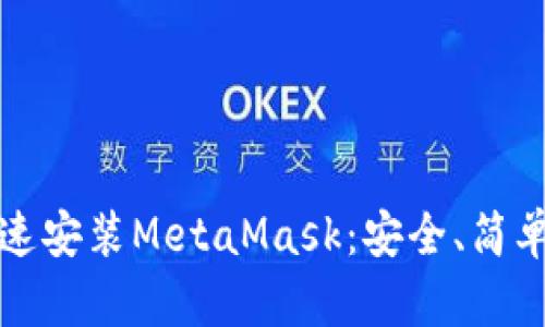 如何快速安裝MetaMask：安全、簡(jiǎn)單的指南