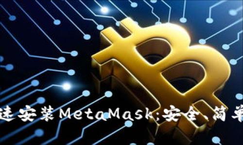 如何快速安裝MetaMask：安全、簡(jiǎn)單的指南
