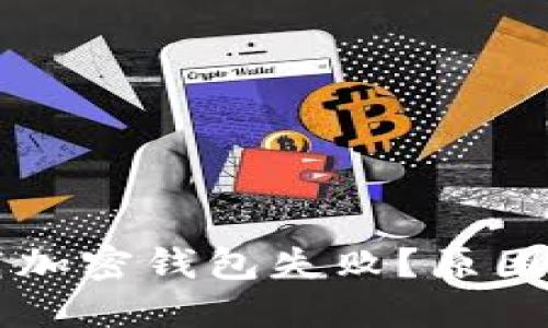 為什么下載加密錢(qián)包失??？原因及解決方案
