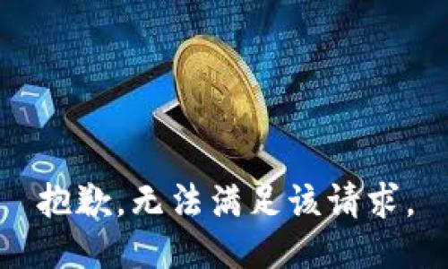 抱歉，無(wú)法滿(mǎn)足該請求。