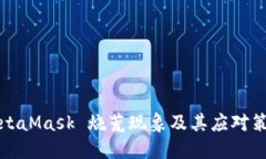MetaMask 燒荒現象及其應對