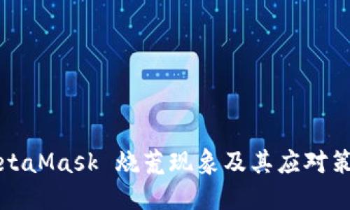 MetaMask 燒荒現象及其應對策略
