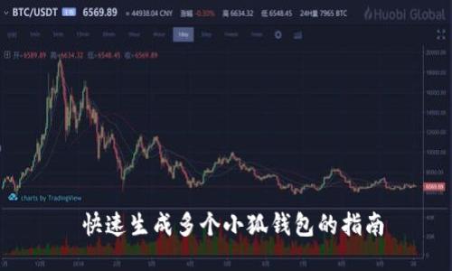  快速生成多個(gè)小狐錢(qián)包的指南