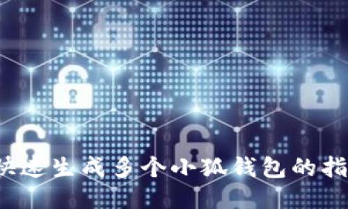  快速生成多個(gè)小狐錢(qián)包的指南